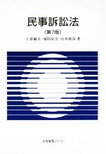 【中古】 民事訴訟法 第7版 有斐閣Sシリーズ/上原敏夫(著者),池田辰夫(著者),山本和彦(著者)