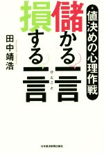 【中古】 儲かる一言　損する一言 値決めの心理作戦／田中靖浩(著者)