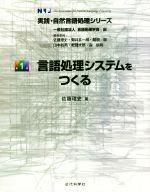 【中古】 言語処理システムをつくる 実践・自然言語処理シリーズ第1巻／佐藤理史(著者)