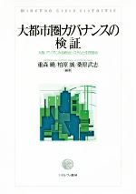 【中古】 大都市圏ガバナンスの検証 大阪・アジアにみる統治システムと住民自治 大阪経済大学研究叢書第83冊/重森曉(著者),柏原誠(著者),桑原武志(著者)