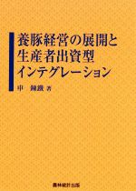 【中古】 養豚経営の展開と生産者出資型インテグレーション／申錬鐵(著者)