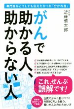 【中古】 がんで助かる人、助からない人 専門医がどうしても伝えたかった「分かれ目」／近藤慎太郎(著者)