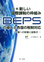 【中古】 詳解 新しい国際課税の枠組み BEPSの導入と各国の税制対応 企業への影響と留意点/EY税理士法人(編者)