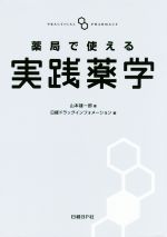 【中古】 薬局で使える実践薬学／山本雄一郎(著者),日経ドラッグインフォメーション(編者)