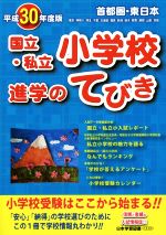 【中古】 首都圏・東日本　国立・私立小学校進学のてびき(平成30年度版)／日本学習図書