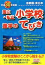 【中古】 首都圏・東日本　国立・私立小学校進学のてびき(平成30年度版)／日本学習図書