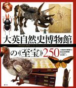 大英自然史博物館の《至宝》250／大英自然史博物館(編者),武井摩利(訳者)