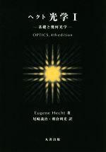 【中古】 ヘクト光学 第4版(I) 基礎と幾何光学/ユージーン・ヘクト(著者),尾崎義治(訳者),朝倉利光(訳者)