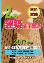 【中古】 2級建築施工管理技術検定試験問題解説集録版　学科・実地(2017年版)／地域開発研究所