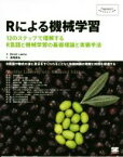 【中古】 Rによる機械学習 12のステップで理解するR言語と機械学習の基礎理論と実装手法 Programmer’s　selection／ブレット・ランツ(著者),長尾高弘(訳者)