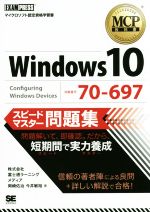 【中古】 MCP教科書　Windows　10　試