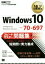 【中古】 MCP教科書　Windows　10　試験番号70－697　スピードマスター問題集 MCP教科書／岡崎佑治(著者),今井敏裕(著者)