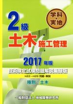 【中古】 2級土木施工管理技術検定試験問題解説集録版　学科・実地　種別：土木(2017年版)／地域開発研究所