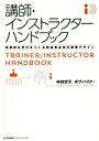 【中古】 講師・インストラクターハンドブック 効果的な学びをつくる参加者主体の研修デザイン/中村文子(著者),ボブ・パイク(著者)