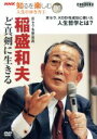 稲盛和夫販売会社/発売会社：中録サービス発売年月日：2006/11/28JAN：4580117778772