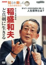 【中古】 稲盛和夫　ど真剣に生きる　NHK知るを楽しむ人生の歩き方1／稲盛和夫