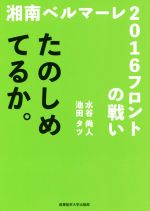 【中古】 たのしめてるか。 湘南ベルマーレ2016フロントの戦い／水谷尚人(著者),池田タツ(著者)