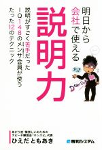 【中古】 明日から会社で使える説明力 説明がすごく苦手だったIQ148のメンサ会員が使うたった12のテクニック／ひえだともあき(著者)