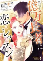 【中古】 ビリオネア・ボーイズ・クラブ 億万長者に恋のレッスン エメラルドCロマンス/白井幸子(著者),ジェシカ・クレア