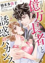 【中古】 ビリオネア・ボーイズ・クラブ 億万長者と誘惑のバカンス エメラルドCロマンス/橋本多佳子(著者),ジェシカ・クレア