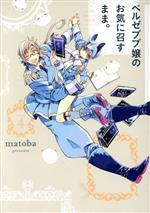 【中古】 ベルゼブブ嬢のお気に召すまま。(volume4) ガンガンC／matoba(著者)