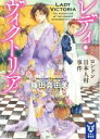 【中古】 レディ ヴィクトリア ロンドン日本人村事件 講談社タイガ／篠田真由美(著者)