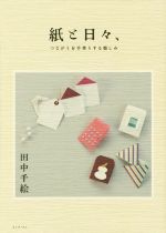 【中古】 紙と日々、 つながりを手作りする楽しみ／田中千絵(著者)