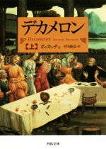 【中古】 デカメロン(上) 河出文庫／ジョヴァンニ ボッカッチョ(著者),平川祐弘(訳者)