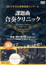 【中古】 2017年全日本吹奏楽コンクール　課題曲合奏クリニック／福本信太郎,昭和音楽大学昭和ウィンド..