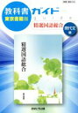 【中古】 教科書ガイド 精選国語総合 現代文編 東京書籍版／あすとろ出版