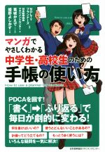 【中古】 マンガでやさしくわかる中学生 高校生のための手帳の使い方／日本能率協会マネジメントセンター(編者),NOLTYプランナーズ,葛城かえで,姫野よしかず