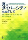 【中古】 真のダイバーシティをめざして 特権に無自覚なマジョリティのための社会的公正教育／ダイアン・J．グッドマン(著者),田辺希久子(訳者),出口真紀子