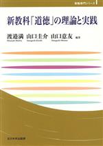 【中古】 新教科「道徳」の理論と実践 玉川大学教職専門シリーズ/渡邉満(著者),山口圭介(著者),山口意友(著者)