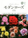 【中古】 モダンローズ この1冊を読めば性質、品種、栽培、歴史のすべてがわかる ガーデンライフシリーズ/村上敏(著者)