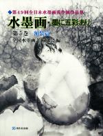 全国水墨画美術協会(編者)販売会社/発売会社：秀作社出版発売年月日：2017/02/01JAN：9784882655909