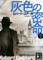 【中古】 灰色の密命(上) 1919年三部作　2 講談社文庫／ロバート・ゴダード(著者),北田絵里子(訳者)