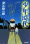 【中古】 少年時代 ハルキ文庫/深水黎一郎(著者) 363円