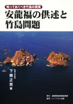 【中古】 安龍福の供述と竹島問題 知っておくべき竹島の真実／下條正男(著者)