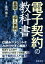 【中古】 電子契約の教科書 基礎から導入事例まで／宮内宏(著者)