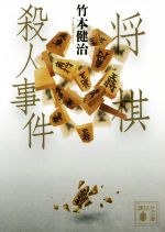 【中古】 将棋殺人事件 講談社文庫／竹本健治(著者) 【中古】afb