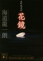 【中古】 室町耽美抄　花鏡 講談社文庫／海道龍一朗(著者)