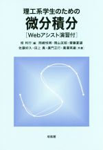 【中古】 理工系学生のための微分積分／岡崎悦明(著者),齋藤夏雄(著者),佐藤好久(著者),田上真(著者),桂利行(編者)