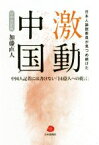 【中古】 日本人論説委員が見つめ続けた　激動中国　日中対訳版 中国人記者には書けない「14億人への提言」／加藤直人(著者)