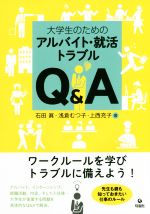 【中古】 大学生のためのアルバイト・就活トラブルQ＆A／石田眞(著者),浅倉むつ子(著者),上西充子(著者)