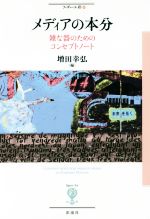 【中古】 メディアの本分 雑な器のためのコンセプトノート フィギュール彩84／増田幸弘(著者) 【中古】afb