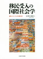 【中古】 移民受入の国際社会学 選別メカニズムの比較分析／小井土彰宏(著者)