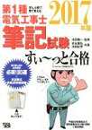 【中古】 ぜんぶ絵で見て覚える　第1種電気工事士筆記試験　すい～っと合格(2017年版)／池田隆一(著者),安永頼弘(著者),池田紀芳(著者)