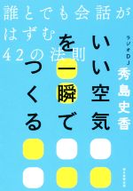 【中古】 いい空気を一瞬でつくる 誰とでも会話がはずむ42の法則／秀島史香(著者)