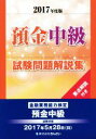 【中古】 預金中級試験問題解説集(2017年版) 金融業務能力検定/きんざい教育事業センター(編者)
