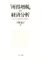 【中古】 「所得増税」の経済分析 日本における財政再建と格差縮小／下野恵子(著者)